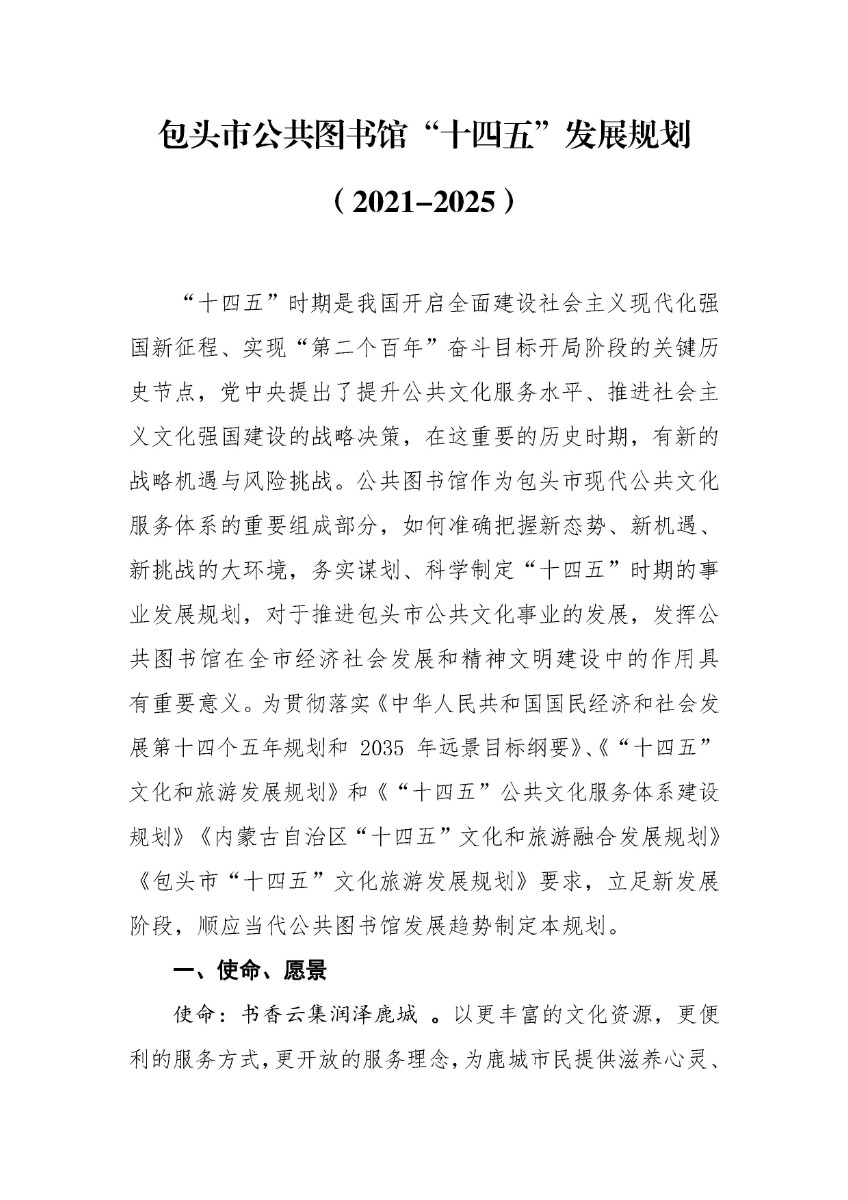 包头市公共图书馆“十四五”发展规划1 - 0002.jpg